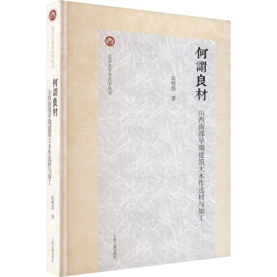 何谓良材:山西南部早期建筑大木作选材与加工