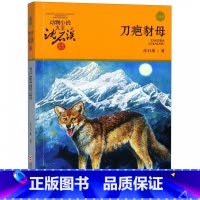 [正版]刀疤豺母(升级版)/动物小说大王沈石溪品藏书系