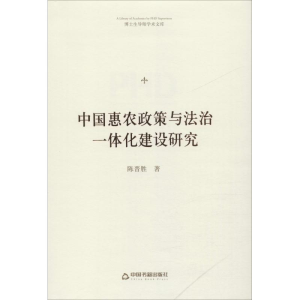 醉染图书中国惠农政策与法治一体化建设研究9787506871631