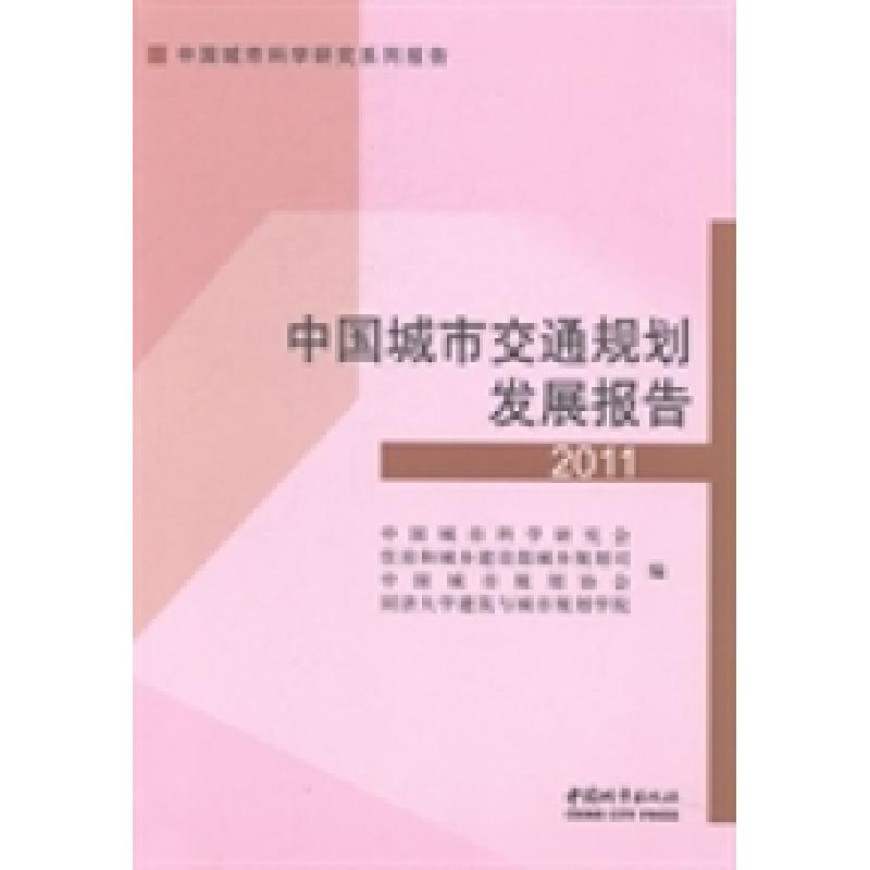 正版新书]中国城市交通规划发展报告:2011中国城市科学研究会