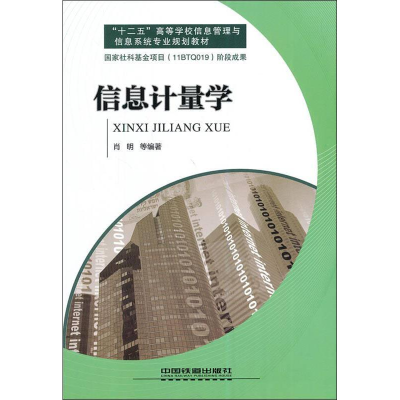 正版新书]铁道版信息计量学:十二五高等学校信息管理与信息系统