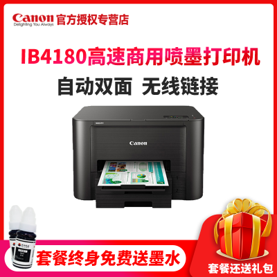 佳能（Canon）IB4180佳能高速商用喷墨打印机iB4180WiFi无线打印自动双面打印无线打印机家用小型A4一体机彩色喷墨照片套餐一