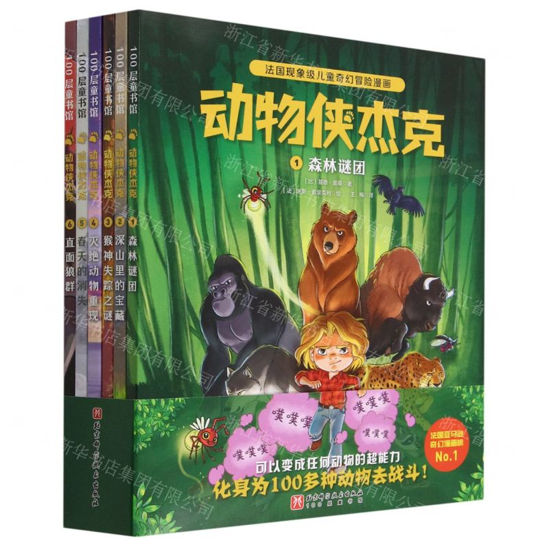 [N]动物侠杰克(共6册)-9787571429539