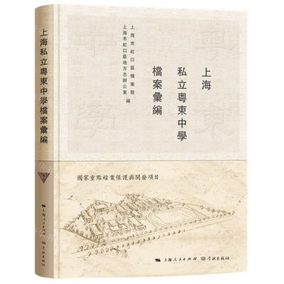 [N]上海私立粤东中学档案汇编(精)-9787548617648