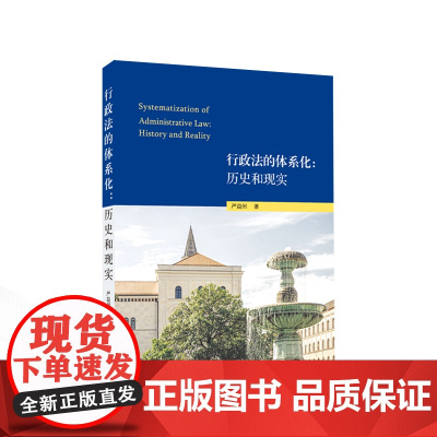 行政法的体系化:历史和现实