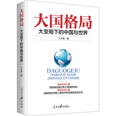 醉染图书大国格局 大变局下的中国与世界9787511563163