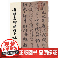 经典碑帖原帖全彩精放本:唐颜真卿祭侄文稿