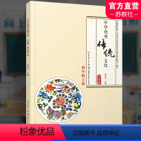 中华优秀传统文化 四年级上 [正版]中华传统文化4上 江苏版 诵读版 小学四年级上册 中国传统美德人文小学课外读物 江苏