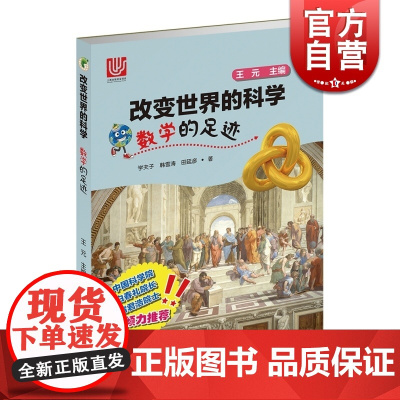 改变世界的科学 数学的足迹 精美插图约3000幅 青少年自然科学 校园科普读物书籍 上海科技 世纪出版