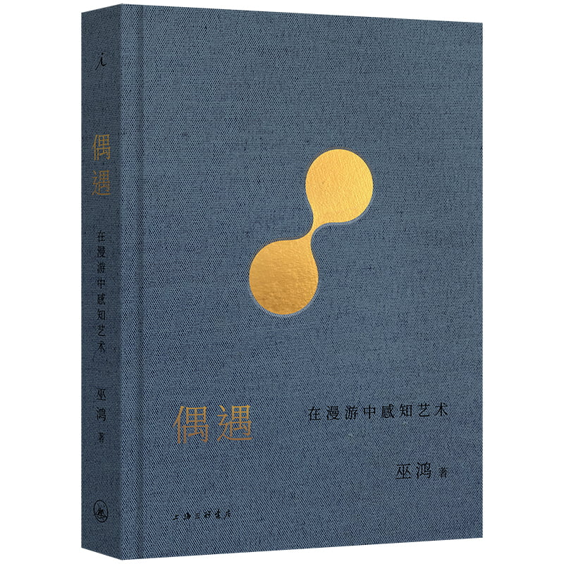 正版新书]偶遇 在漫游中感知艺术(美)巫鸿 著9787542685469