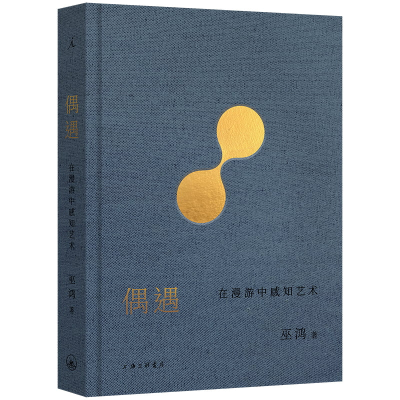 正版新书]偶遇 在漫游中感知艺术(美)巫鸿 著9787542685469