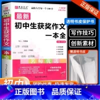 获奖作文 初中通用 [正版]初中生获奖作文一本全中学生语文同步作文大全初一初二初三中考全套七八九年级上下册7-8-9通用