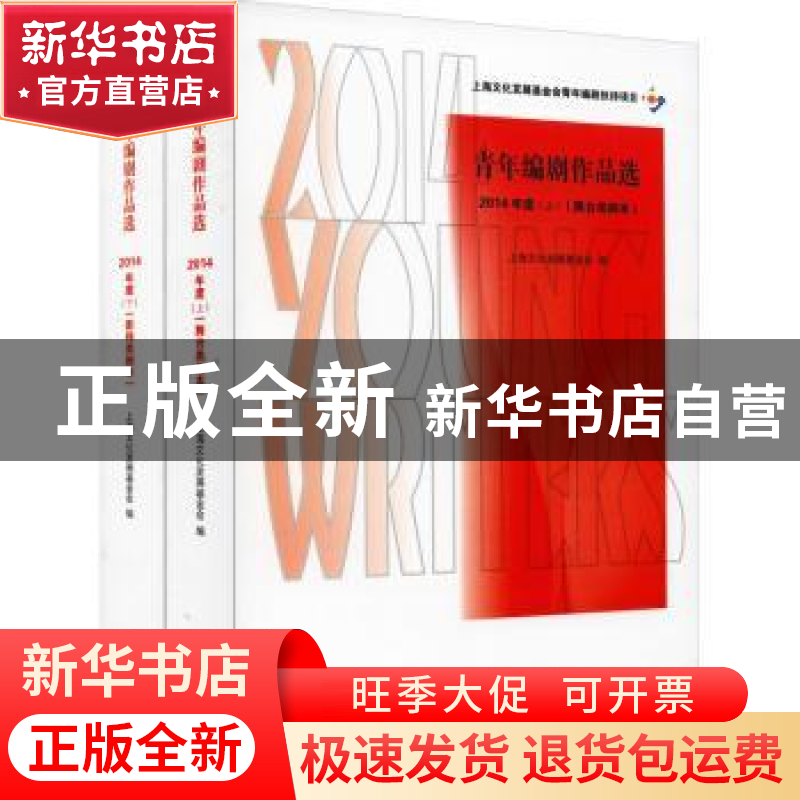 正版 青年编剧作品选(2014年度) 上海文化发展基金会 学林出版