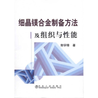 音像细晶镁合金制备方法及组织与能郭学锋郭学锋