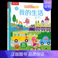揭秘翻翻书认知版 我的生活 [正版] 早教认知立体书宝宝0-2-3岁揭秘翻翻我的生活中英双语启蒙学前低幼幼儿园亲子洞洞
