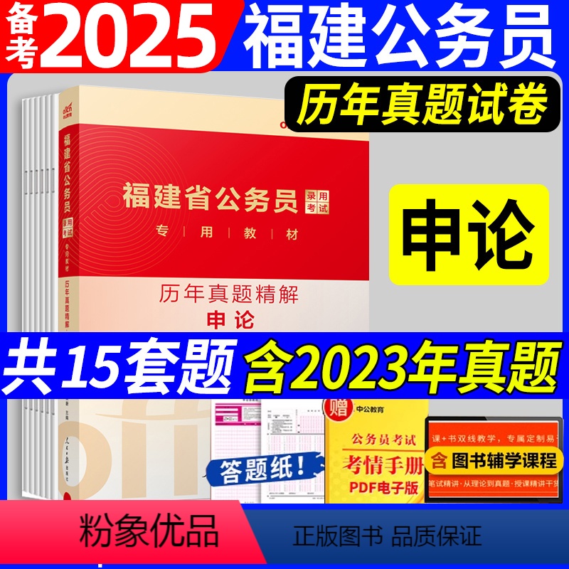 [正版]2025年福建省公务员考试福建公务员申论历年真题试卷精解申论100题招警选调生乡镇公务员真题申论2024福建省