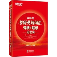 正版新书]考研英语词汇词根+联想记忆法(便携版)俞敏洪9787511
