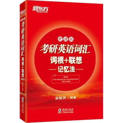 正版新书]考研英语词汇词根+联想记忆法(便携版)俞敏洪9787511