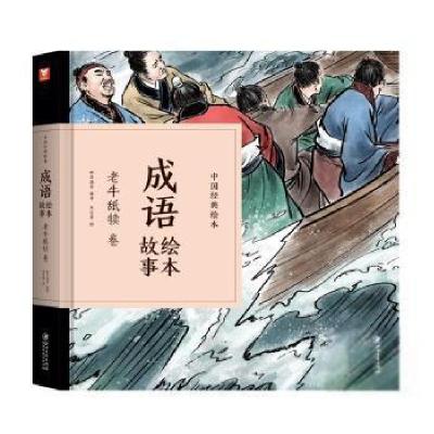 正版新书]成语绘本故事:老牛舐犊卷/中国经典绘本纸贵满堂978754