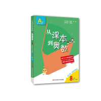 [M]从课本到奥数 8年级 第2学期 A版 第3版·视频讲解版 吴建平,熊斌 编 -9787576008975