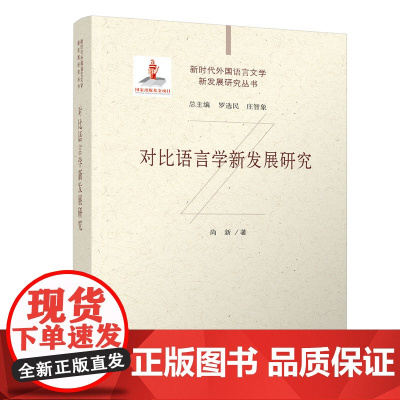 正版新书 对比语言学新发展研究 尚新 清华大学出版社 语言学