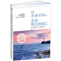 正版新书]让未来的你喜欢现在的自己木木9787511333193