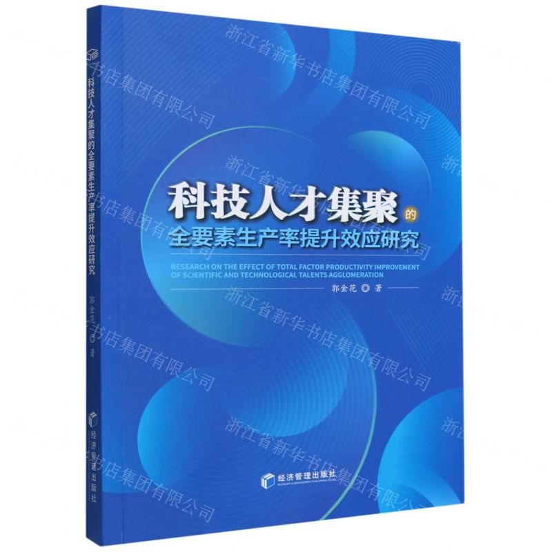[N]科技人才集聚的全要素生产率提升效应研究-9787509684511