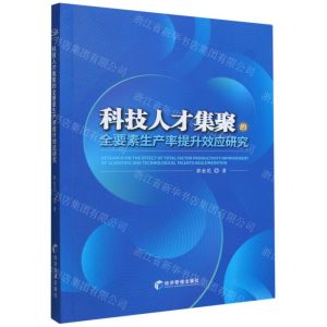 [N]科技人才集聚的全要素生产率提升效应研究-9787509684511