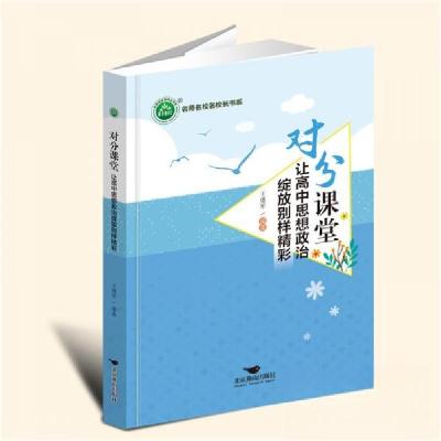 正版新书]对分课堂/名师名校名校长书系王勇军 编9787540263126