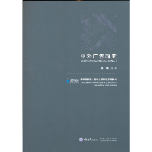 醉染图书中外广告简史9787568921091