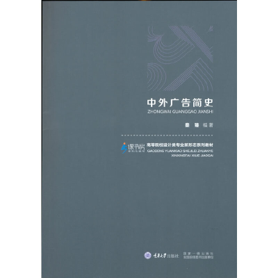 醉染图书中外广告简史9787568921091