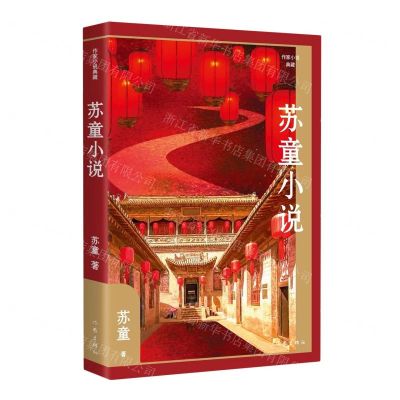 [N]苏童小说(作家小说典藏)(精)-9787521223996