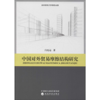 音像中国对外贸易摩擦结构研究闫克远