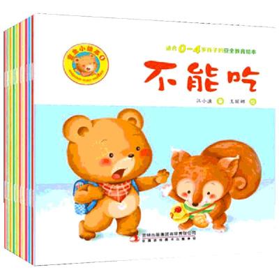 正版书-安全小绘本1(适合0-4岁孩子的安全教育绘本)9787553493510吉林出版集团