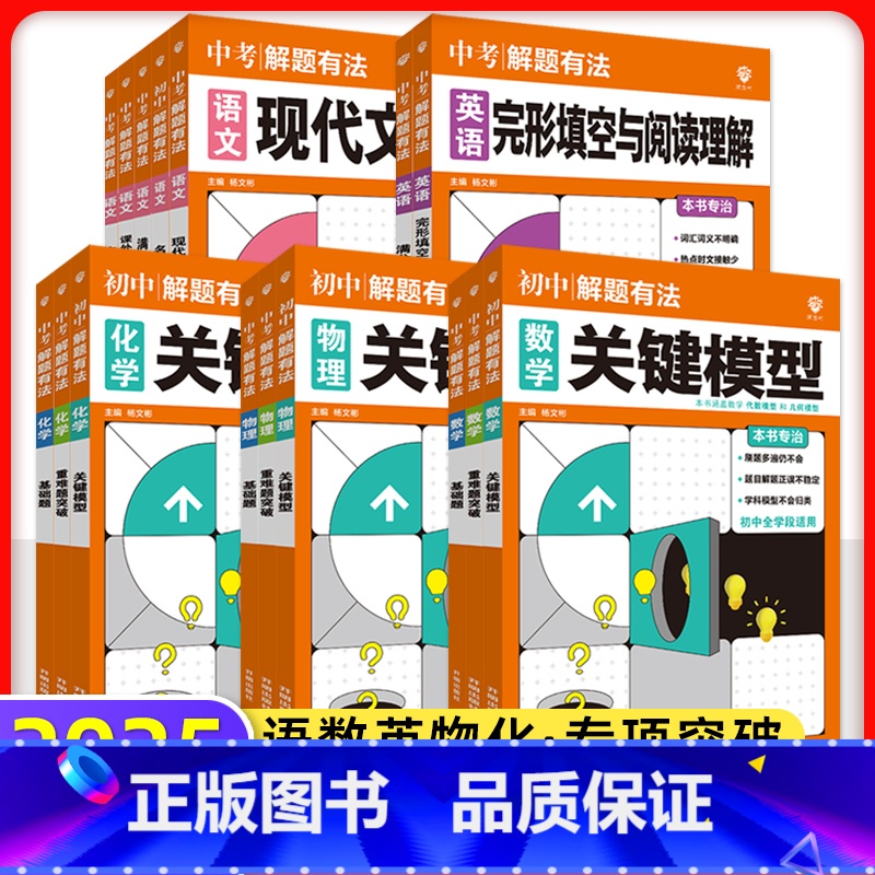 数学[重难题突破] [正版]2025中考必刷题专项解题有法数学物理化学语文英语关键模型重难题训练初二三复习七八九年级基础