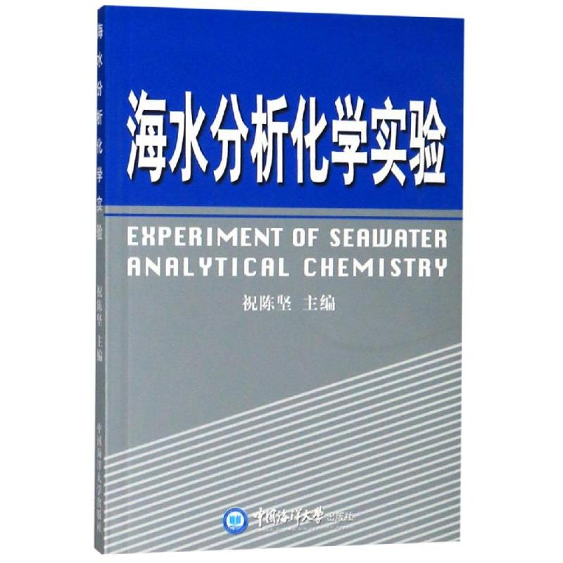 醉染图书海水分析化学实验9787810676830