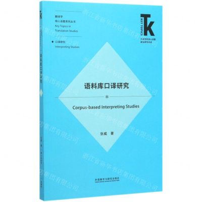 [N]语料库口译研究/翻译学核心话题系列丛书/外语学科核心话题前沿研究文库-9787521314229