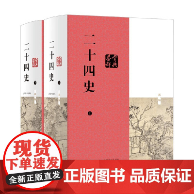 二十四史鉴赏辞典 上下册 顾晓鸣 编著 中国史