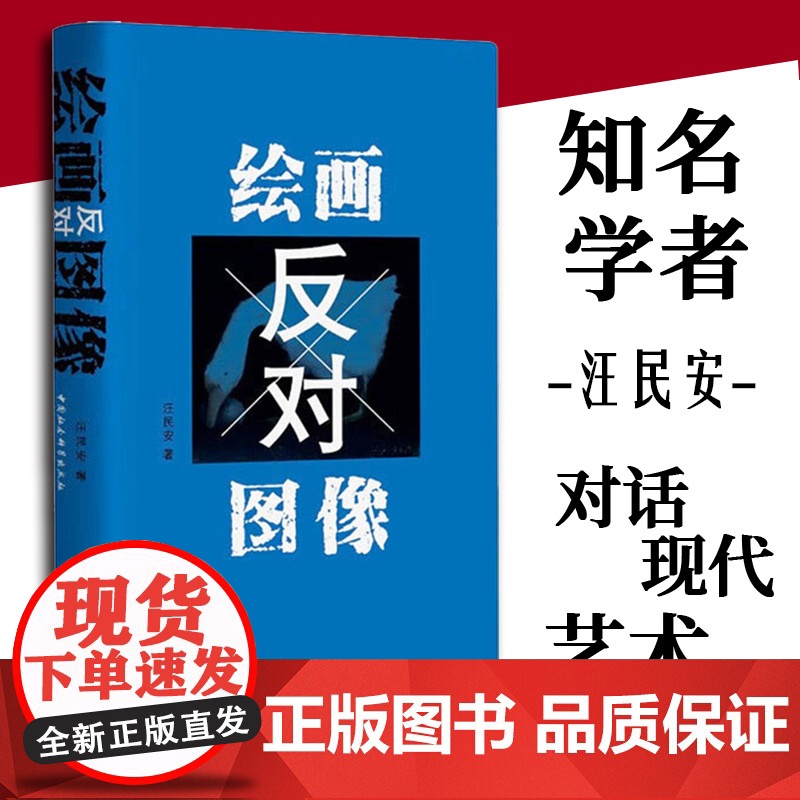 绘画反对图像 中国社会科学出版社