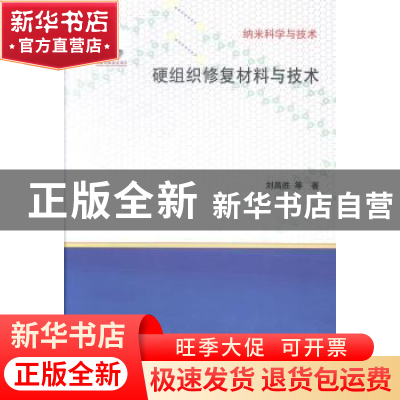 正版 硬组织修复材料与技术 刘昌胜等著 科学出版社 978703041852