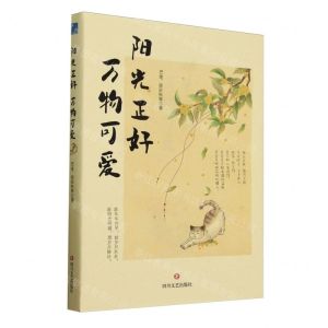 [N]阳光正好万物可爱-9787541168369