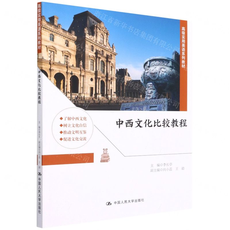 [N]中西文化比较教程(高级实用英语系列教材)-9787300306605