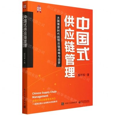 [N]中国式供应链管理(大国博弈时代的供应链战略与运营)-9787121432132