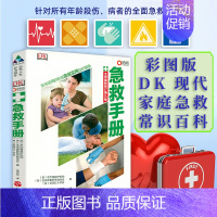 [正版]DK急救手册 家庭急救知识常识图解手册dk家庭医生老年人儿童日常突发疾病全面急救指南书籍家庭保健手册关键时刻能救
