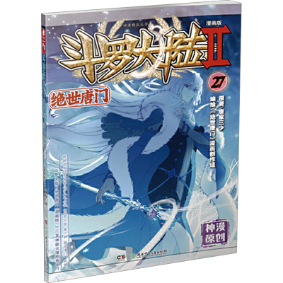 [M]斗罗大陆 2 绝世唐门 27 漫画版-9787556239153
