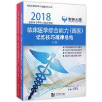 正版新书]傲视天鹰?临床医学综合能力(西医)记忆技巧规律总结