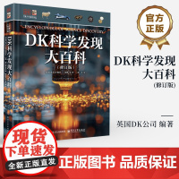 店 DK科学发现大百科 修订版 小猛犸童书 主题式科学史 DK百科的典范 DK目击者Eyewitness Guides系