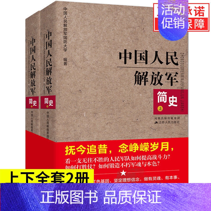 [正版]套装2册中国人民解放军简史上下全两册 军事政治 军史军迷入门基础书 建军90周年军队历史类书籍书军史书籍