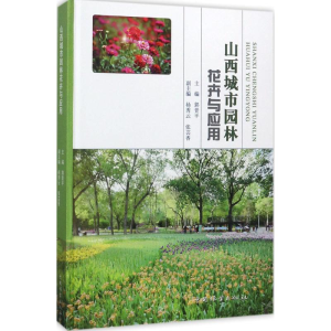 正版新书]山西城市园林花卉与应用郭晋平9787503887031