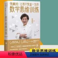[正版]正品张梅玲 让孩子受益一生的数学思维训练 儿童数学认知研究专家张梅玲教授重磅打造 家庭育儿父母书籍